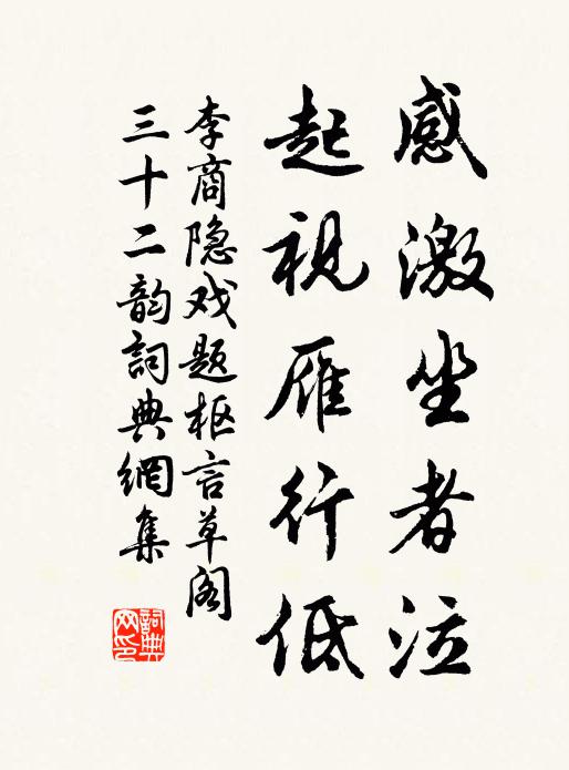 李商隐感激坐者泣，起视雁行低书法作品欣赏