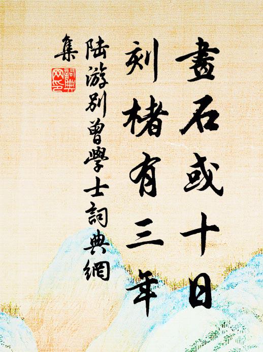 陆游画石或十日，刻楮有三年书法作品欣赏
