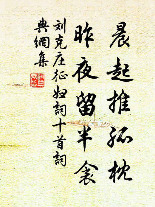 刘克庄晨起推孤枕，昨夜留半衾书法作品欣赏