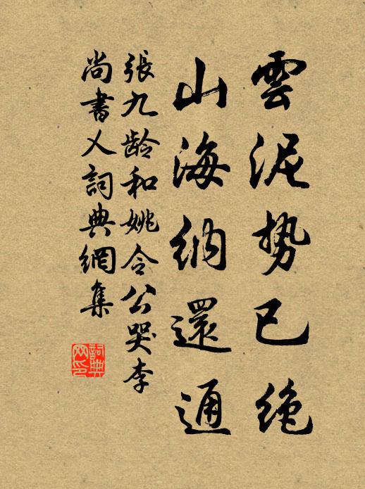 张九龄云泥势已绝，山海纳还通书法作品欣赏