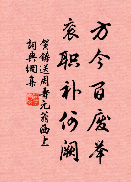 贺铸方今百废举，衮职补何阙书法作品欣赏