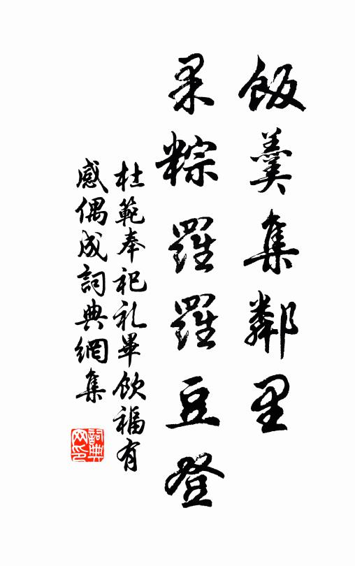 杜范饭羹集邻里，果粽罗罗豆登书法作品欣赏