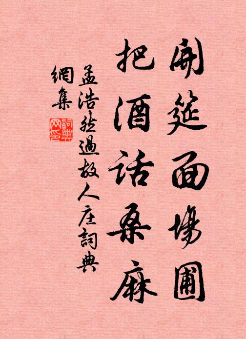 孟浩然开筵面场圃，把酒话桑麻书法作品欣赏