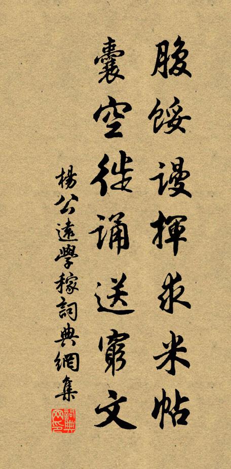 杨公远腹馁谩挥求米帖，囊空徙诵送穷文书法作品欣赏