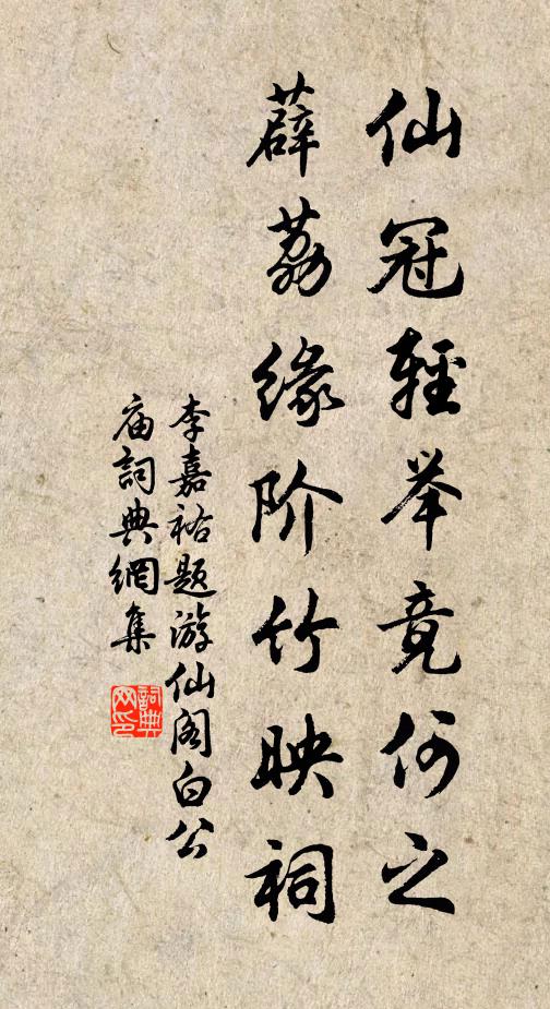 李嘉祐仙冠轻举竟何之，薜荔缘阶竹映祠书法作品欣赏