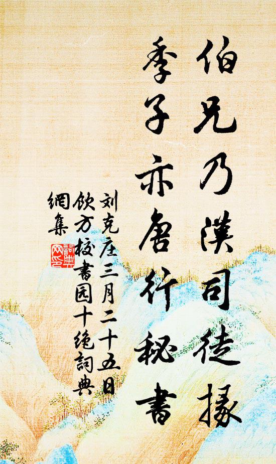 刘克庄伯兄乃汉司徒掾，季子亦唐行秘书书法作品欣赏