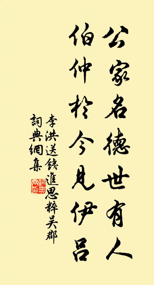 李洪公家名德世有人，伯仲于今见伊吕书法作品欣赏
