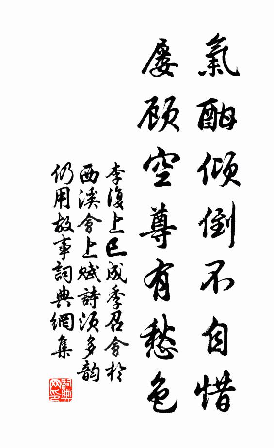 李复气酣倾倒不自惜，屡顾空尊有愁色书法作品欣赏