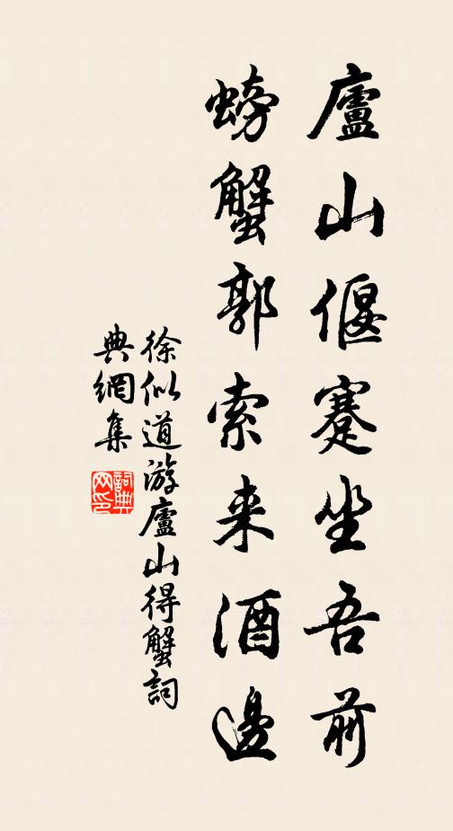 徐似道庐山偃蹇坐吾前，螃蟹郭索来酒边书法作品欣赏