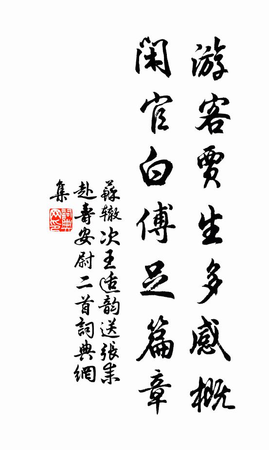 苏辙游客贾生多感概，闲官白傅足篇章书法作品欣赏