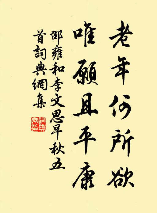 邵雍老年何所欲，唯愿且平康书法作品欣赏