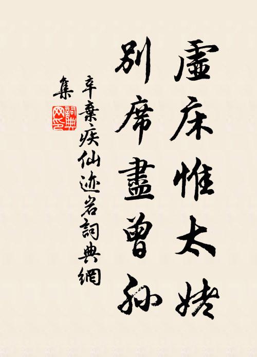 辛弃疾虚床惟太姥，别席尽曾孙书法作品欣赏