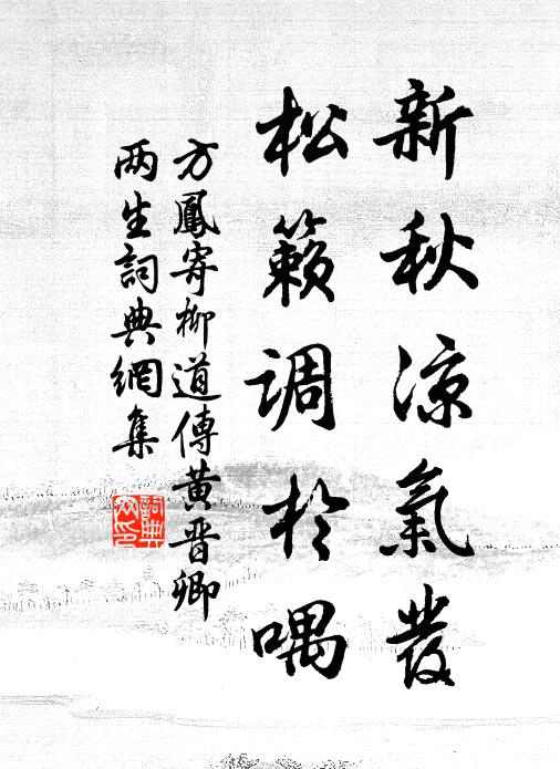 方凤新秋凉气发，松籁调于喁书法作品欣赏