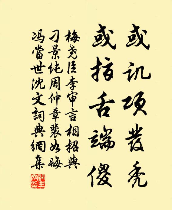 梅尧臣或讥项发秃，或指舌端傻书法作品欣赏