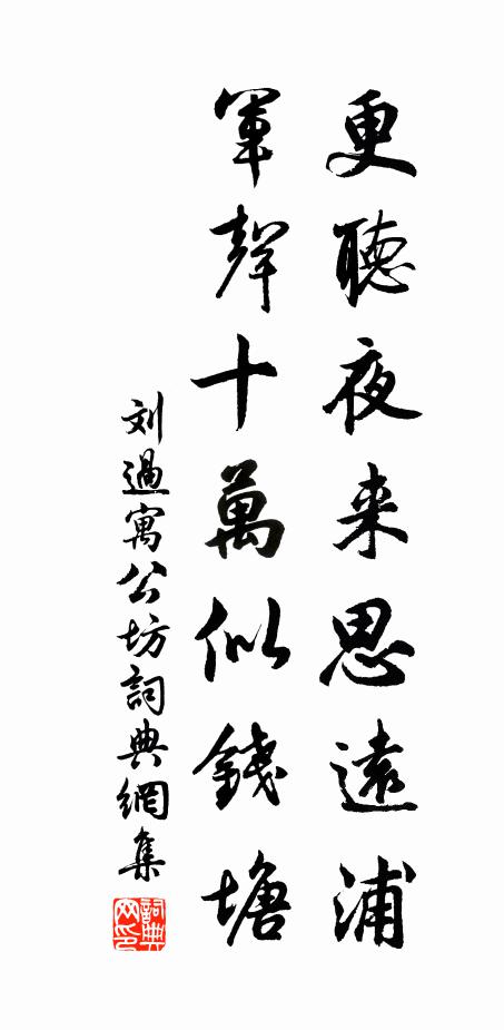 刘过更听夜来思远浦，军声十万似钱塘书法作品欣赏