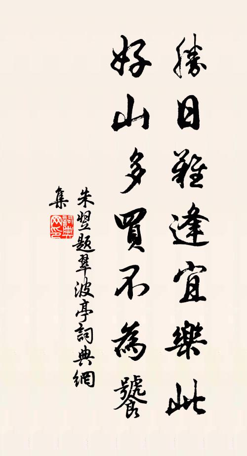 朱翌胜日难逢宜乐此，好山多买不为饕书法作品欣赏