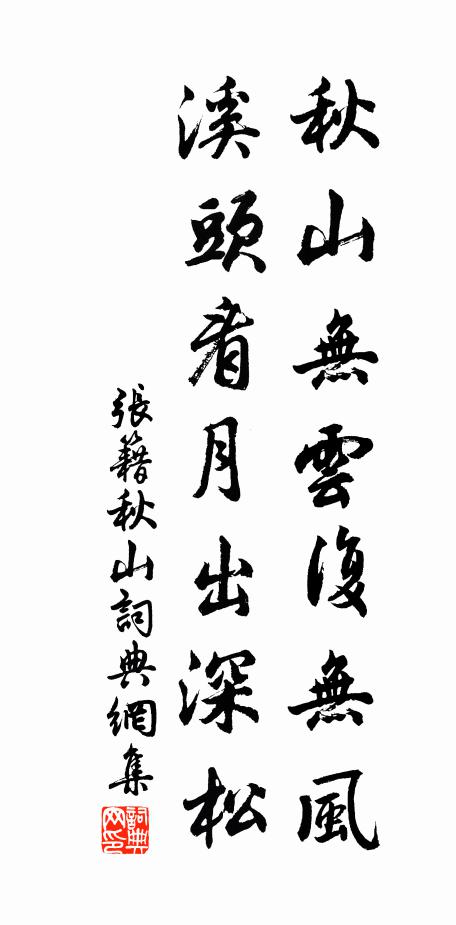 张籍秋山无云复无风，溪头看月出深松书法作品欣赏