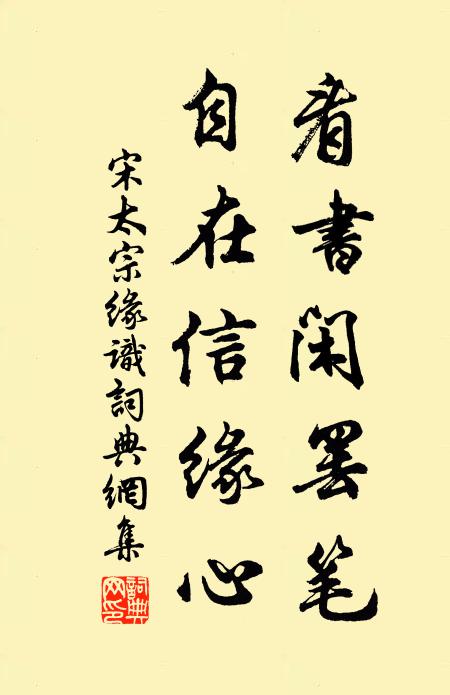宋太宗看书闲罢笔，自在信缘心书法作品欣赏