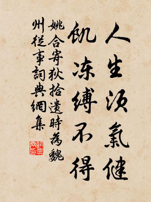 姚合人生须气健，饥冻缚不得书法作品欣赏