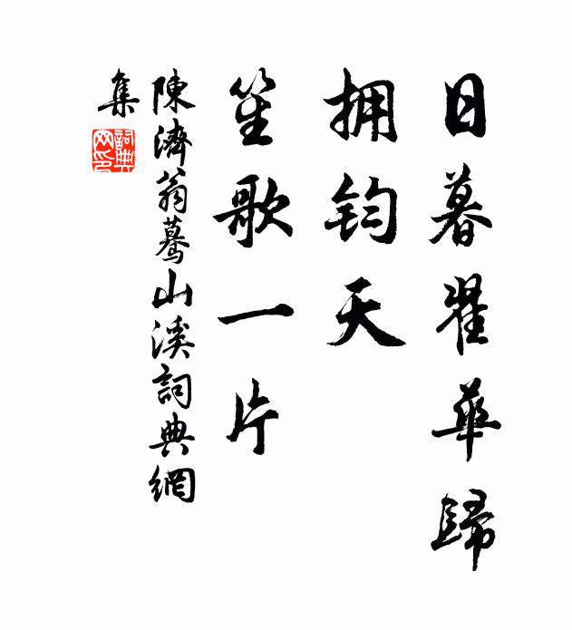 陈济翁日暮翟华归，拥钧天、笙歌一片书法作品欣赏