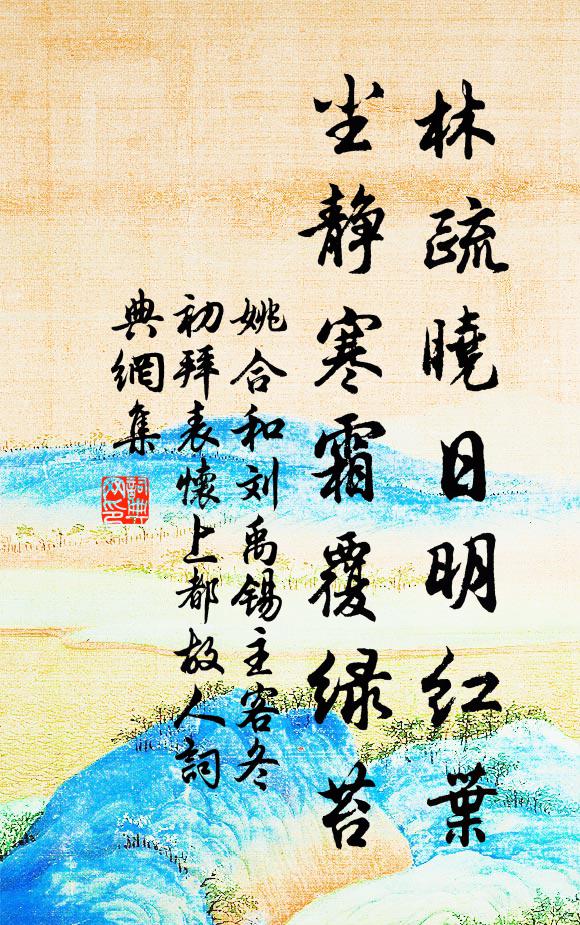 姚合林疏晓日明红叶，尘静寒霜覆绿苔书法作品欣赏