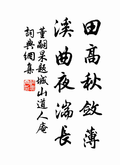 董嗣杲田高秋敛薄，溪曲夜湍长书法作品欣赏