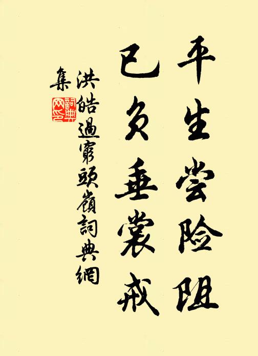 洪皓平生尝险阻，已负垂裳戒书法作品欣赏