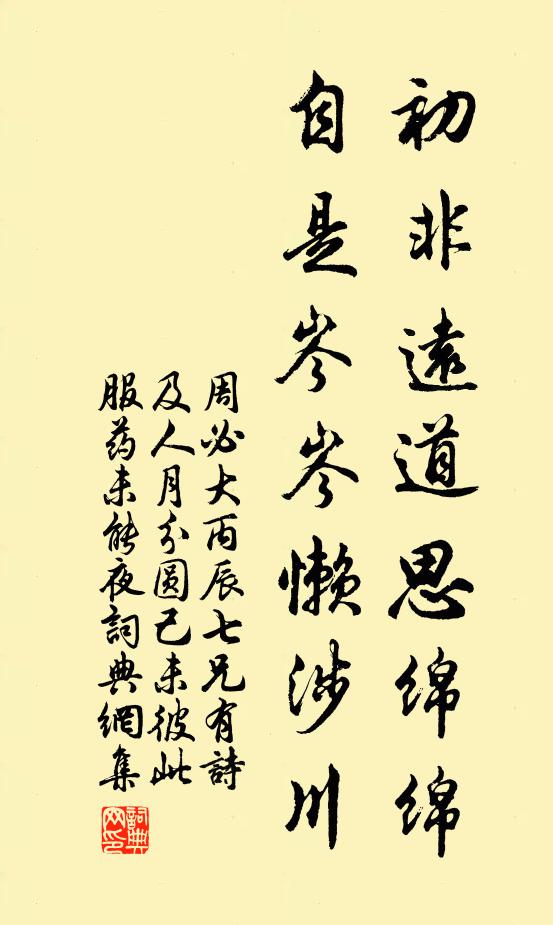 周必大初非远道思绵绵，自是岑岑懒涉川书法作品欣赏