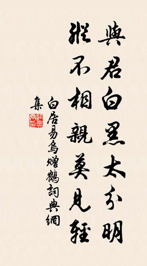 白居易与君白黑太分明，纵不相亲莫见轻书法作品欣赏
