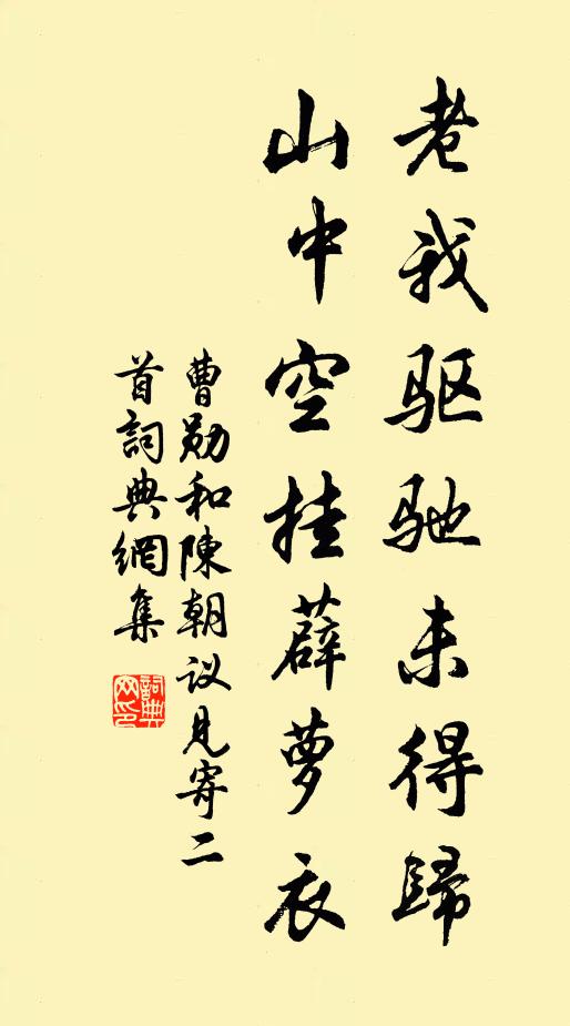 曹勋老我驱驰未得归，山中空挂薜萝衣书法作品欣赏