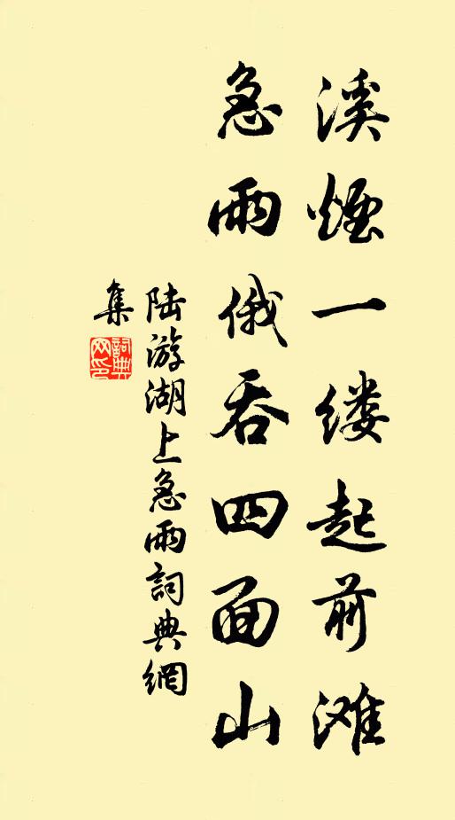 陆游溪烟一缕起前滩，急雨俄吞四面山书法作品欣赏