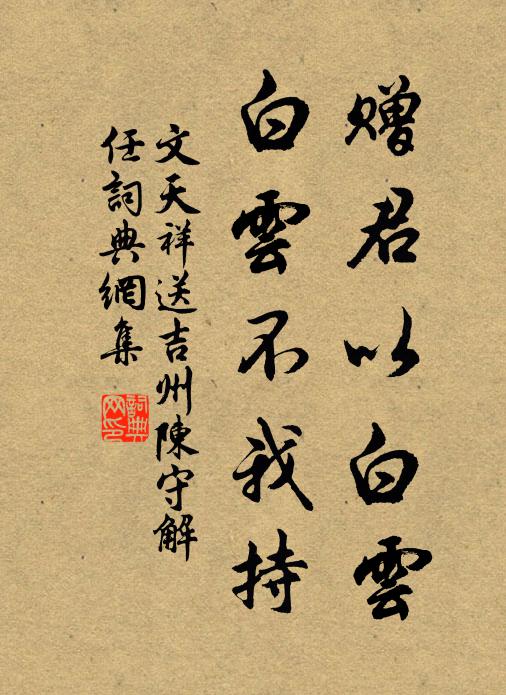 文天祥赠君以白云，白云不我持书法作品欣赏
