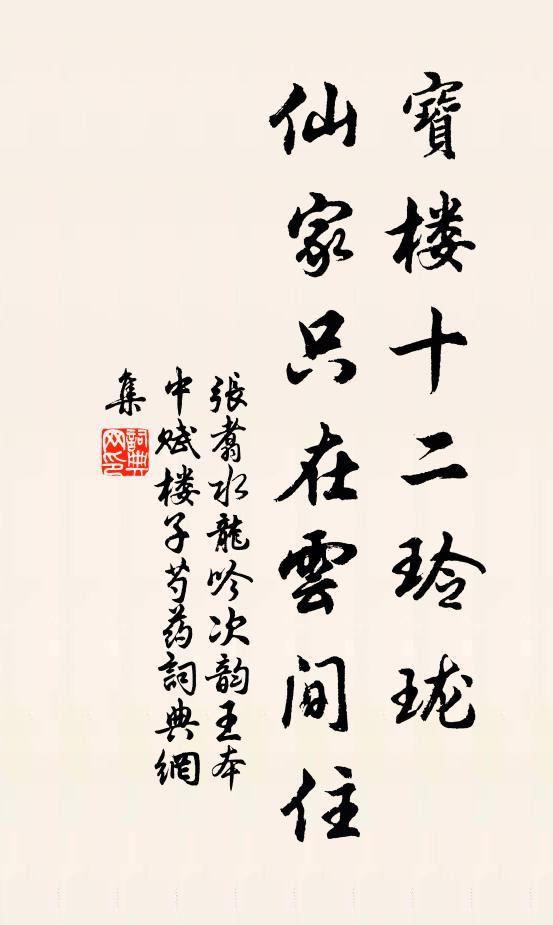 张翥宝楼十二玲珑，仙家只在云间住书法作品欣赏