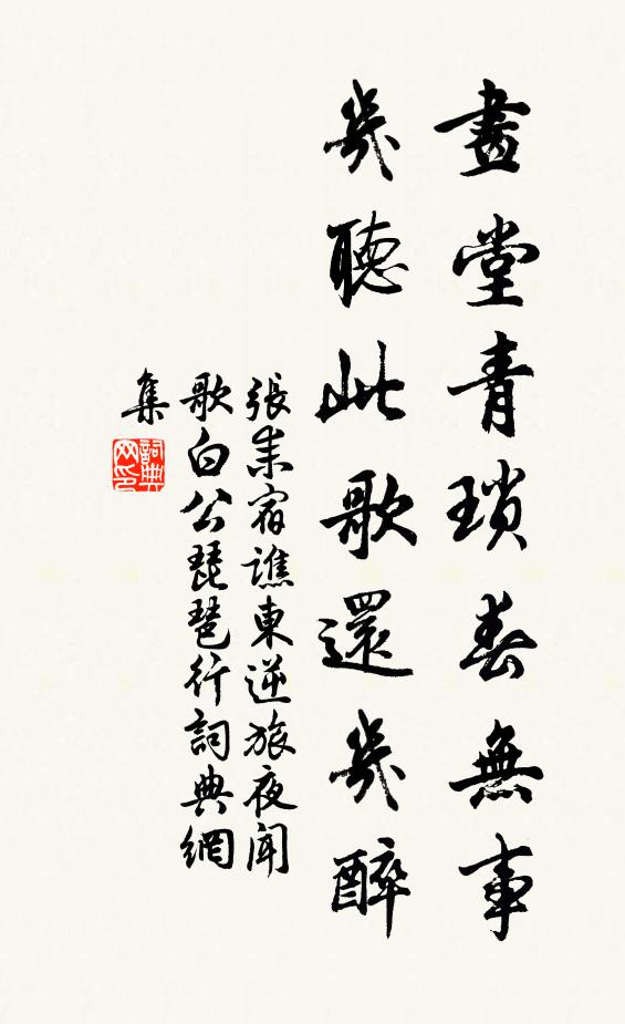 张耒画堂青琐春无事，几听此歌还几醉书法作品欣赏
