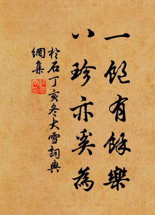 于石一饱有余乐，八珍亦奚为书法作品欣赏