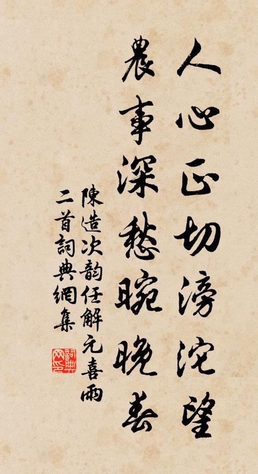 陈造人心正切滂沱望，农事深愁晼晚春书法作品欣赏