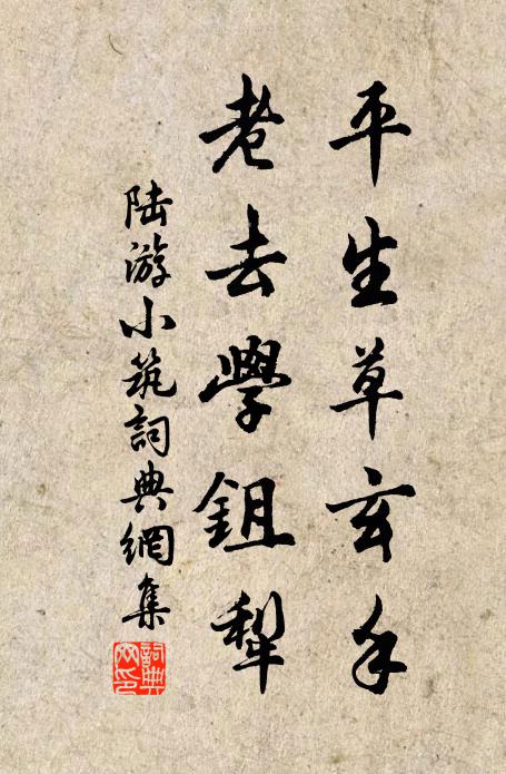 陆游平生草玄手，老去学鉏犁书法作品欣赏