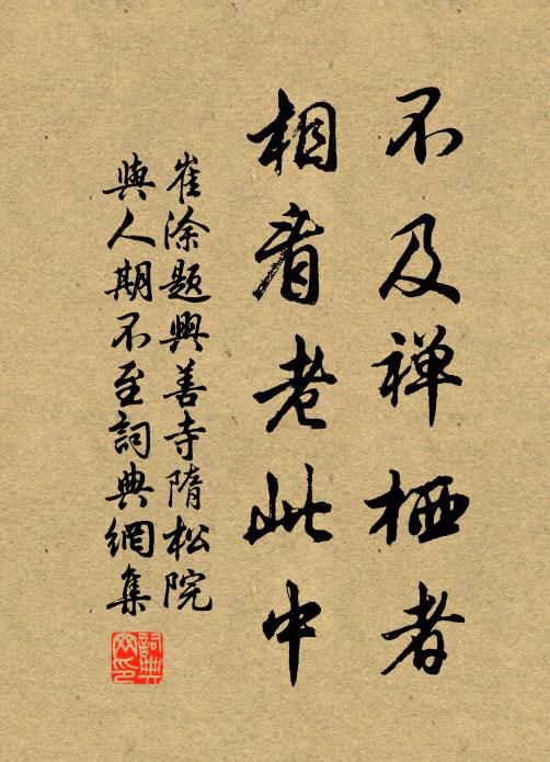 崔涂不及禅栖者，相看老此中书法作品欣赏