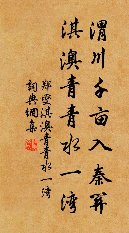 郑燮渭川千亩入秦关，淇澳青青水一湾书法作品欣赏