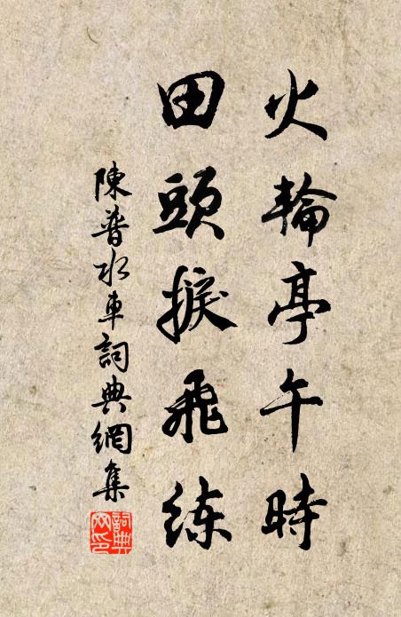 陈普火轮亭午时,田头捩飞练书法作品欣赏