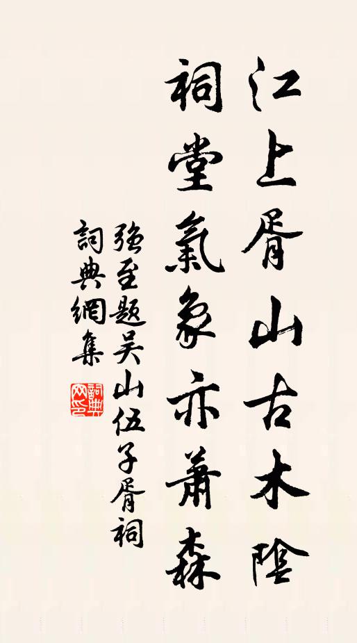 强至江上胥山古木阴，祠堂气象亦萧森书法作品欣赏