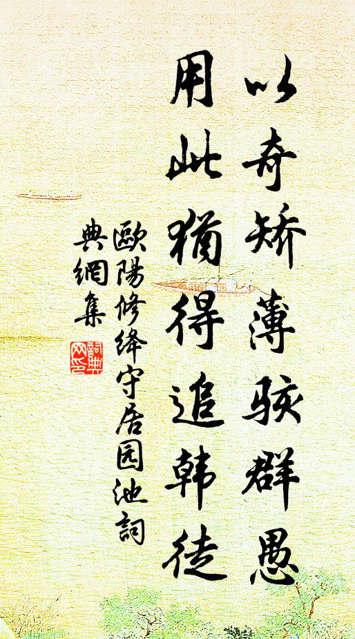 欧阳修以奇矫薄骇群愚，用此犹得追韩徒书法作品欣赏