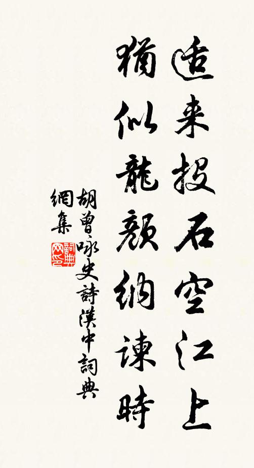 胡曾适来投石空江上，犹似龙颜纳谏时书法作品欣赏