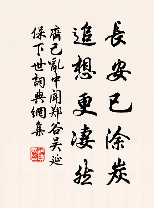 齐己长安已涂炭，追想更凄然书法作品欣赏