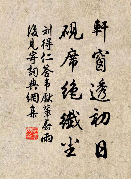 刘得仁轩窗透初日，砚席绝纤尘书法作品欣赏