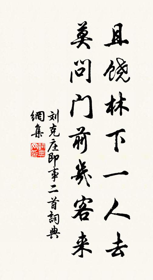 刘克庄且饶林下一人去，莫问门前几客来书法作品欣赏