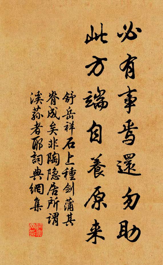 舒岳祥必有事焉还勿助，此方端自养原来书法作品欣赏