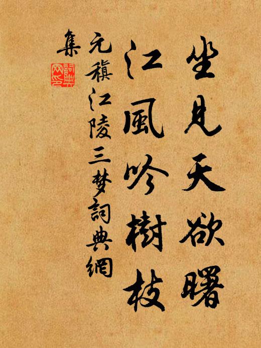 元稹坐见天欲曙,江风吟树枝书法作品欣赏