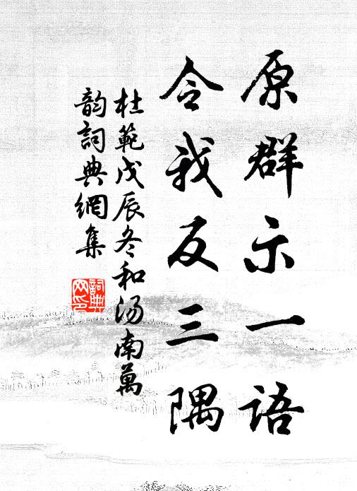 杜范原群示一语,令我反三隅书法作品欣赏