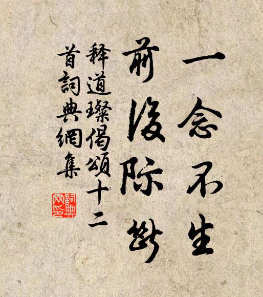 释道璨一念不生，前后际断书法作品欣赏